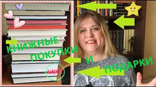 Книжные ПОКУПКИ И ПОДАРКИ за последнее время