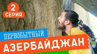 Древние люди и их древний арт. Гобустан, 2 серия.  #34 GO в Азербайджан!