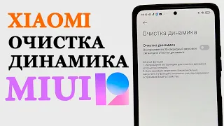 Скрытая Фишка XIAOMI в MIUI 12 - ОЧИСТКА ДИНАМИКА ТЕЛЕФОНА