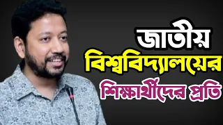 জাতীয় বিশ্ববিদ্যালয়ের শিক্ষার্থীদের প্রতি | Sushanta Paul