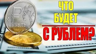 Обзор рубля | #ИиФ 60