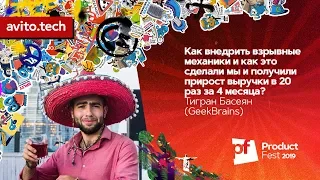 Как внедрить взрывные механики / Тигран Басеян (GeekBrains)