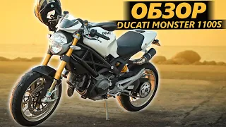 ОБЗОР Ducati Monster 1100S. Дед, пей таблетки!