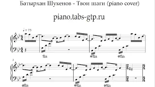 Батырхан Шукенов - Твои шаги - Ноты для Фортепиано