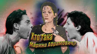 ХТО ТАКА МАРИНА АБРАМОВИЧ? Мисткиня з неіснуючої країни.. Важке дитинство і трагічне розлучення..