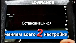 Как включить "Остановившейся" эхолот Lowrance?