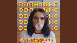 Солнышко (Cover Version 2018)