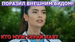 КРАСАВЕЦ МУЖЧИНА! Вот как выглядит муж  актрисы Серай Кая. Актриса Сериала Маленький лучик света