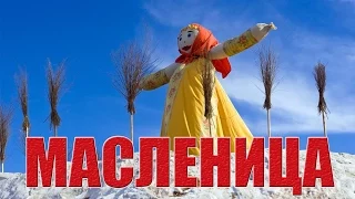 Маслена-Масленица! Проводы зимы.