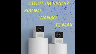 Стоит ли брать? Проектор Xiaomi Wanbo T2 Max, пример работы и видео обзор на новую модель!