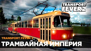 Transport Fever 2 | Трамвайная империя | Стрим
