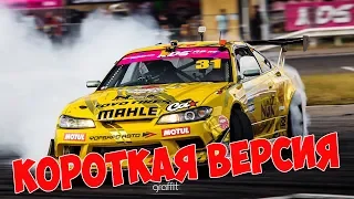 RDS GP | ПАРНЫЕ | 6-й этап | Красноярск | Короткая версия