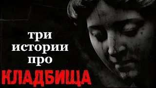 Истории на ночь(3в1):1.Венчание с пок0йником, 2.Это просто счастье какое-то,3.Клад6ище Волчьи Ворота