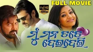 Mu Mana Dei Deli Odia Full Movie | ମୁ ମାନା ଦେ ଡେଲି ଓଡିଆ | Prabhas | Trisha | Mohan Babu | TVNXT Odia