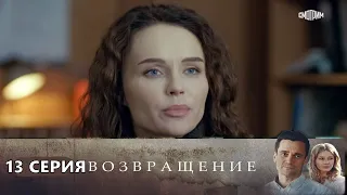 Возвращение 13 серия (2020) Россия 1