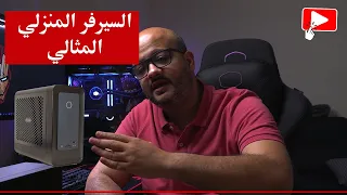 السبب اللي خلاني اسوي سيرفر منزلي !!! | Home server