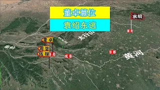 三国（1）袁紹和董卓的恩怨情仇【梁山微木說歷史】