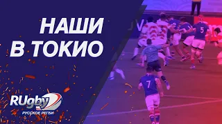 Наши в Токио: Кубок мира по регби 2019 | RUgby. Русское регби