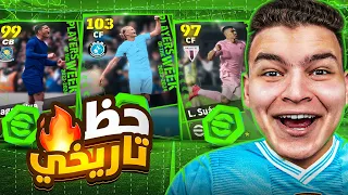 اخيرااًاا🔥دا اعظم حظ شوفتو في تااريخ بكجات نجوم الاسبوع البوستر🤯!! eFootball 2024