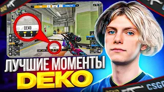 DEKO - ЛУЧШИЕ ХАЙЛАЙТЫ ЗА ВСЕ ВРЕМЯ! / ЛУЧШИЕ МОМЕНТЫ ДЕКО! (CS:GO)