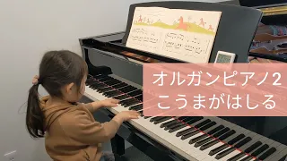 【4歳】オルガンピアノ2  こうまがはしる