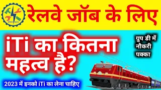 iti करने के बाद रेलवे में फ़ायदा | iti karne ke baad railway mein job kaise paye |iti job in railway