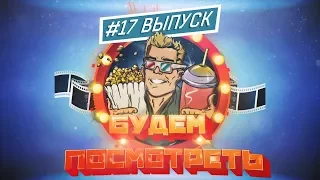 Будем посмотреть | 3 сезон | #17