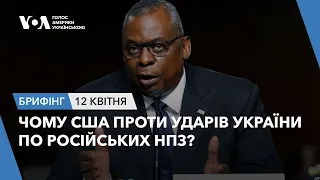 Брифінг. Чому США проти ударів України по російських НПЗ?