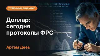 Доллар: сегодня протоколы ФРС | AMarkets