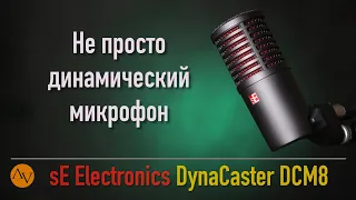 sE DynaCaster DCM8 - лучший из...