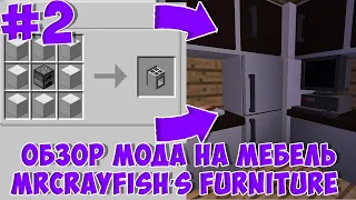 Обзор мода MrCrayfish’s Furniture на мебель, стулья, телевизоры, холодильники #2