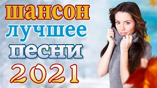 Новинка песни 2021 💖 Вот песни Нереально красивый Шансон! года 2021 💖 Великие Хиты Шансона 2021