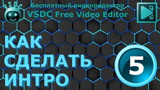 Как сделать интро 5. Бесплатный видеоредактор VSDC Free Video Editor