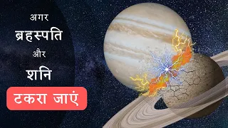 क्या हो अगर ब्रहस्पति और शनि ग्रह टकरा जाए | What if Jupiter and Saturn Collide #space