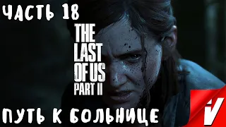 The Last of Us 2, Прохождение ~ Часть 18: Путь к Больнице