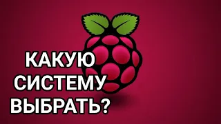 Какую систему поставить новичку на Raspberry Pi4