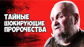 Тайные шокирующие Пророчества Когда завершится конфликт в Украине