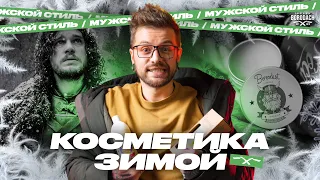 Уход за волосами зимой | Мужская косметика | Уход за кожей и бородой | BRDCH