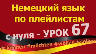 Немецкий язык  по плейлистам  с нуля. Урок 67 #können #möchten #wollen #sollen