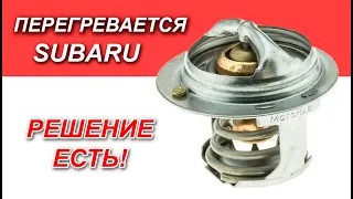 Почему все Subaru перегреваются, чем это опасно и как это исправить