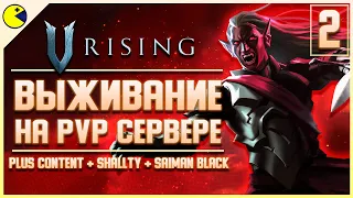 V Rising PVP Прохождение #2 | ПУТЬ К ВЗРЫВЧАТКЕ И ЖЕЛЕЗУ | V Rising Кооп