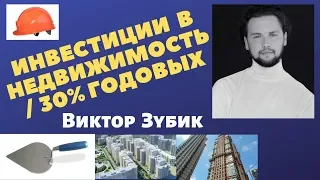 Инвестиции в недвижимость / 30% годовых - Виктор Зубик