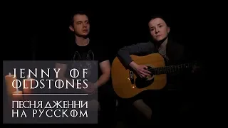 Jenny Of Oldstones (Дженни из старых каменей) кавер и перевод на русском | песня Подрика аккорды