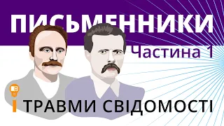 Письменники і травми свідомості (частина 1)