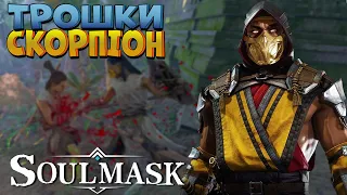 🔥Видовищні бої з розумними ворогами. Переїхав на нове місце. | Soulmask українською 2 (Demo)