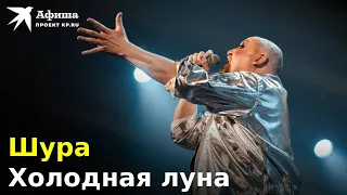 Шура - Холодная луна (Live-концерт, Москва/16 тонн, 07.10.2022)