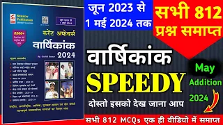 speedy current affairs 2024 | speedy current affairs | current affairs speedy 2023 | May 2024