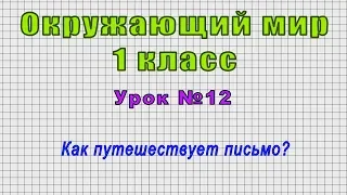 Окружающий мир 1 класс (Урок№12 - Как путешествует письмо?)