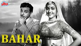 वैजयंतिमाला सुपरहिट ब्लॉकबस्टर रोमांटिक फिल्म बहार | Vyjayanthimala Romantic Movie Bahar | Pran