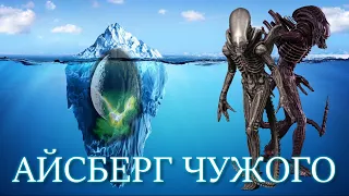 Айсберг Чужого (Alien Iceberg)